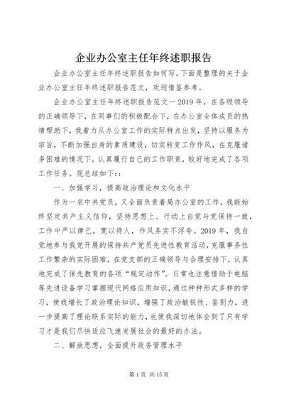 企业办公室主任年终述职报告.docx