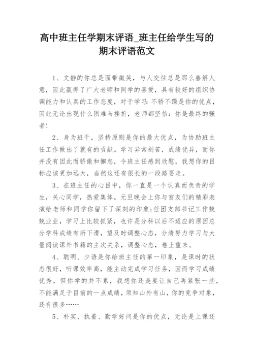 高中班主任学期末评语_班主任给学生写的期末评语范文.docx