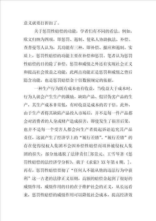 食品安全法的十倍惩罚性赔偿制度问题研究