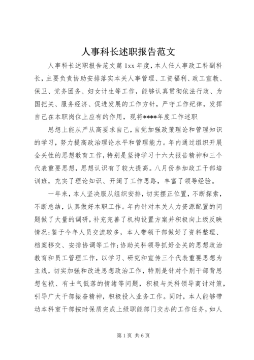 人事科长述职报告范文.docx