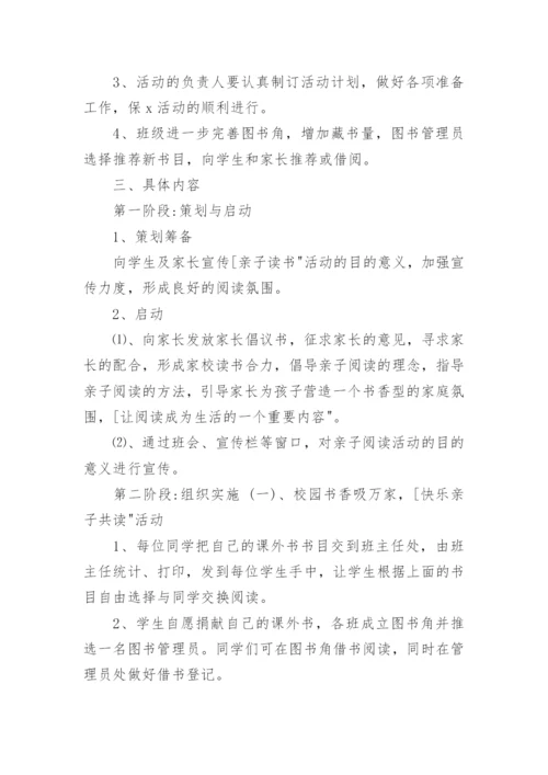 小学低年级亲子阅读活动方案.docx