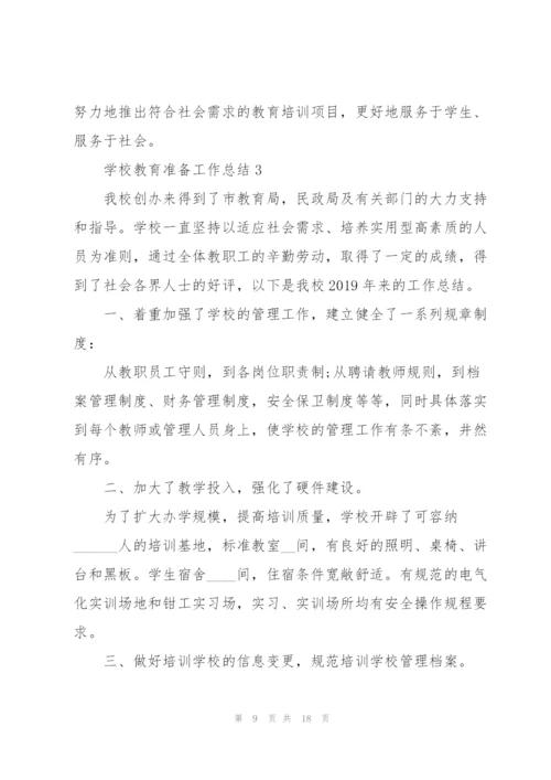 学校教育准备工作总结5篇.docx