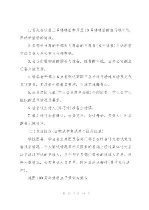 建团100周年活动点子策划方案.docx