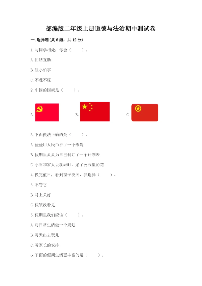 部编版二年级上册道德与法治期中测试卷附参考答案【培优】.docx