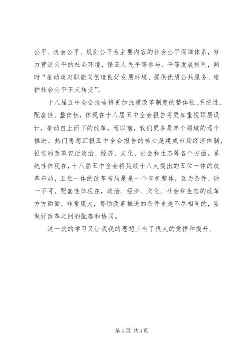 最新十八届五中全会思想汇报 (3).docx