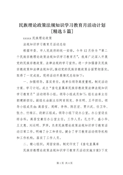 民族理论政策法规知识学习教育月活动计划[精选5篇] (3).docx