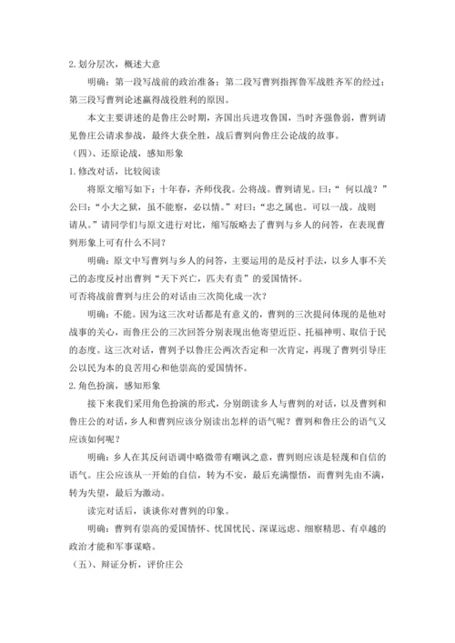 20曹刿论战《左传》 教学设计 2024~2025学年度部编版初中语文九年级下册