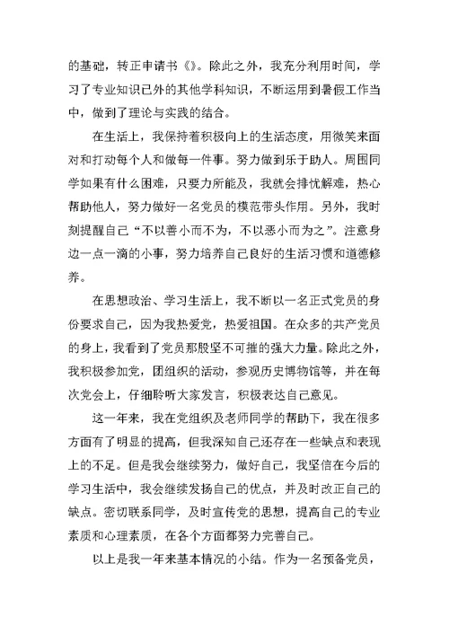 大四毕业生入党转正申请书