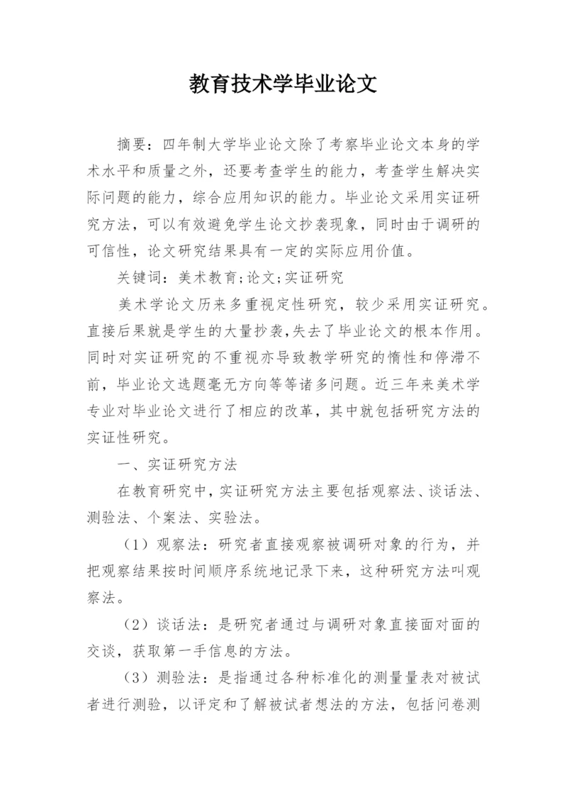 教育技术学毕业论文.docx