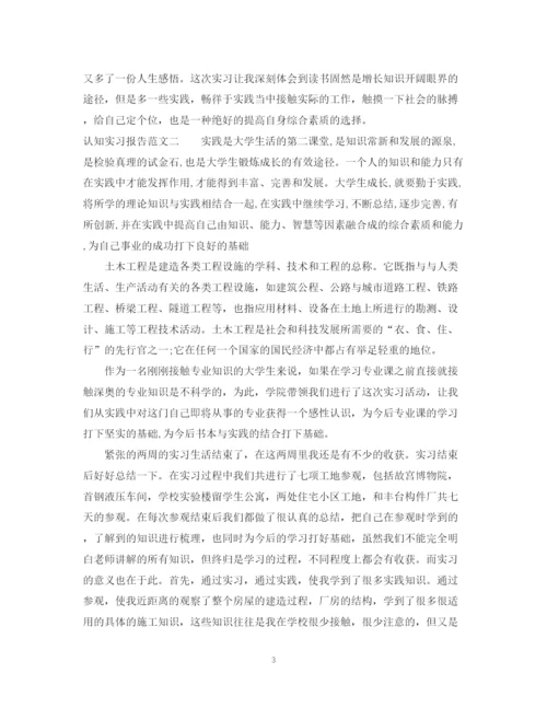 2023年认知实习报告1000字范文.docx