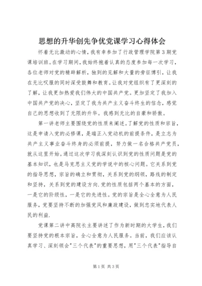 思想的升华创先争优党课学习心得体会.docx