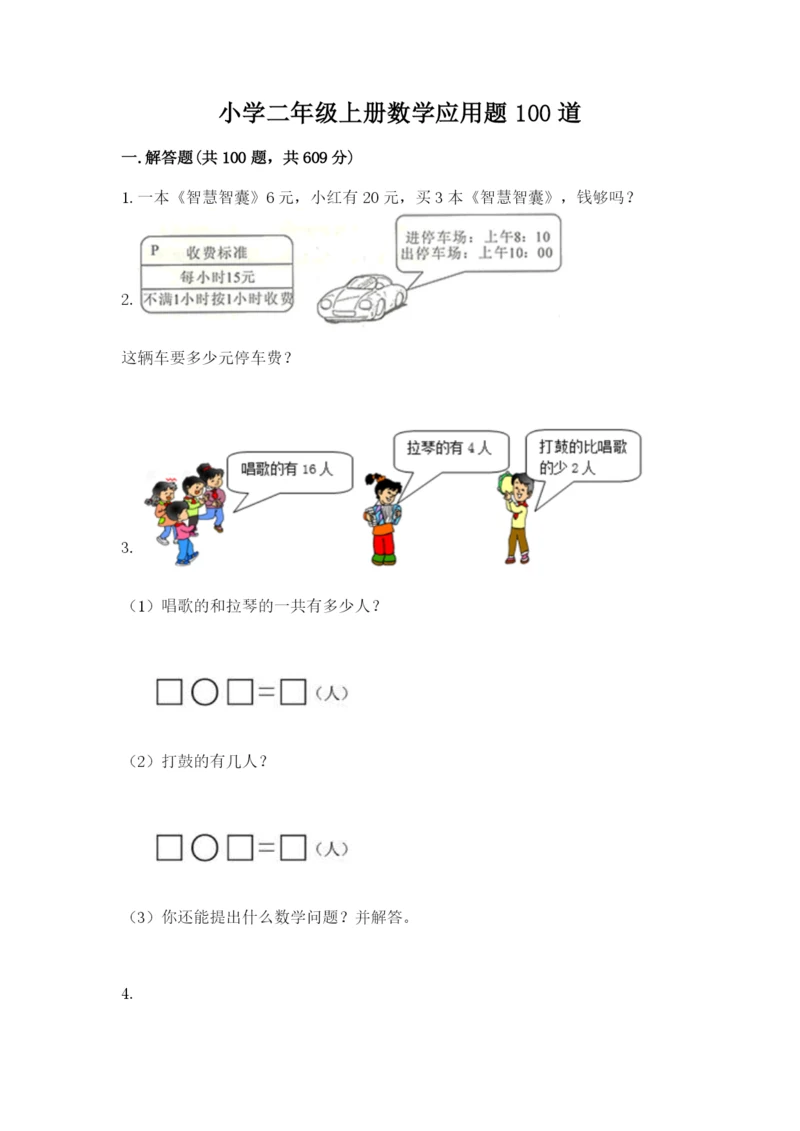 小学二年级上册数学应用题100道精品【易错题】.docx