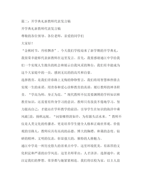 精编之新学期开学典礼教师代表发言稿相关范文2.docx