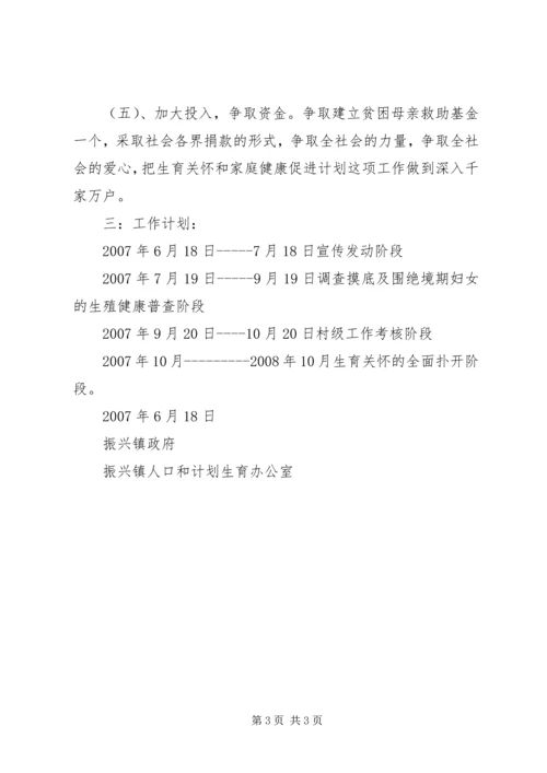 某镇生育关怀行动和家庭健康促进计划实施方案-生育关怀行动.docx