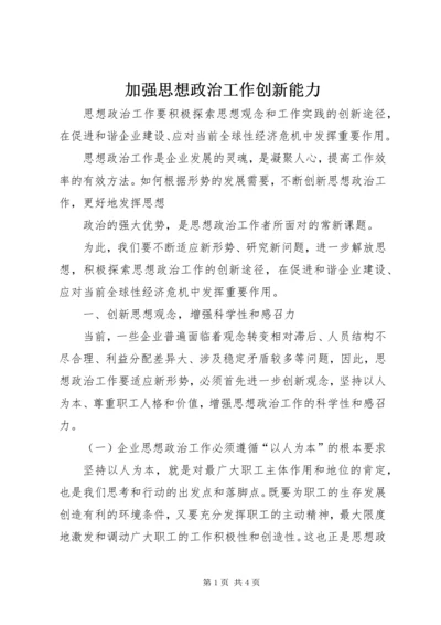 加强思想政治工作创新能力 (2).docx