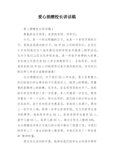 爱心捐赠校长讲话稿.docx