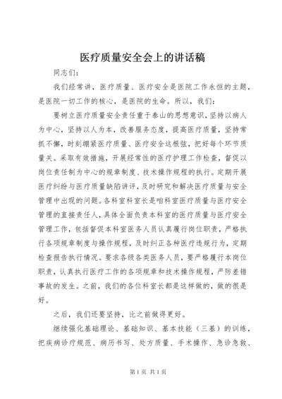 医疗质量安全会上的讲话稿.docx