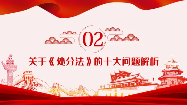 中华人民共和国公职人员政务处分法PPT模板