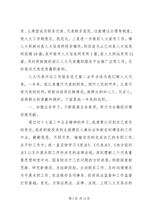 人大代表评议工作报告范文.docx