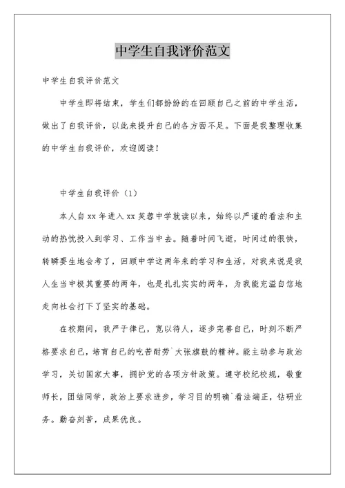 中学生自我评价范文范本