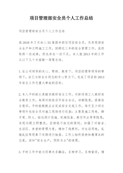 项目管理部安全员个人工作总结.docx