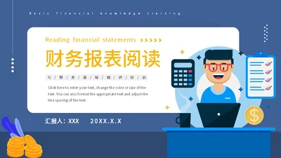 财务报表阅读与知识培训通用PPT模板