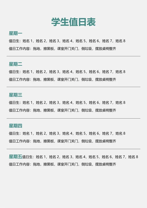 学生值日表实用版