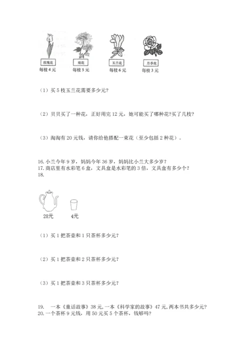 二年级上册数学应用题100道附答案（基础题）.docx