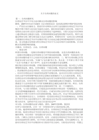 【精编】关于台湾问题的论文.docx