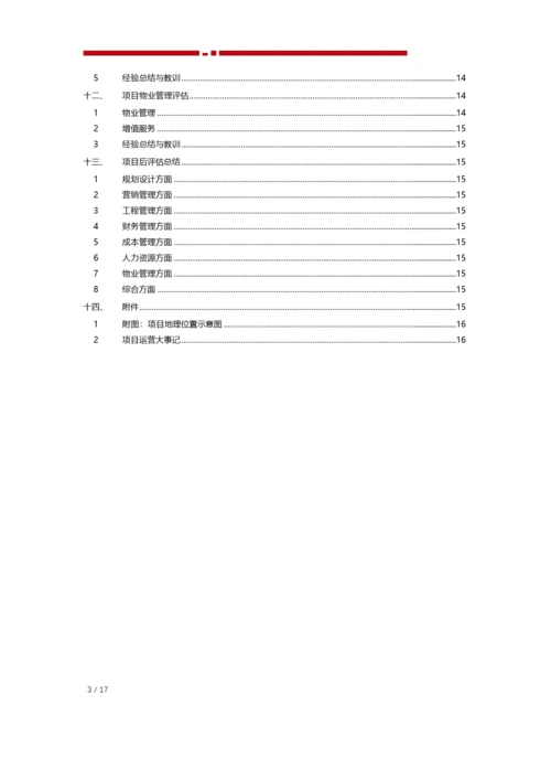 项目后评估报告模板.docx