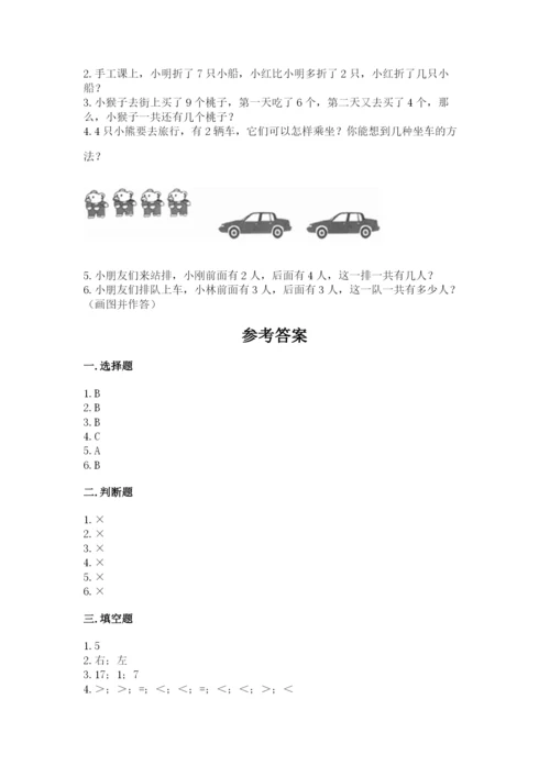 人教版一年级上册数学期末测试卷含答案（模拟题）.docx