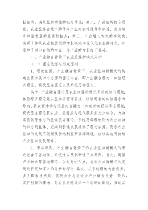 产业融合背景下农业旅游发展模式论文.docx