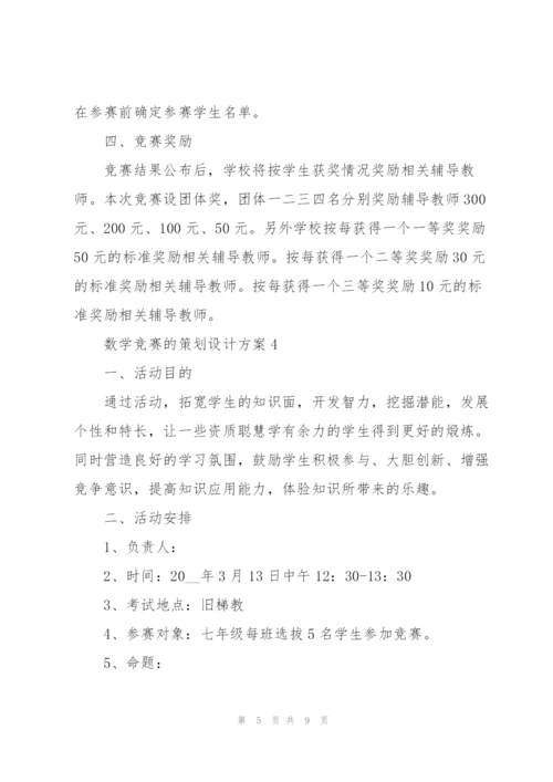 数学竞赛的策划设计方案.docx