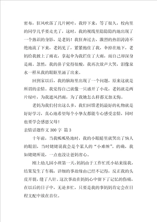 关于亲情话题作文300字集锦5篇亲情话题议论作文800字