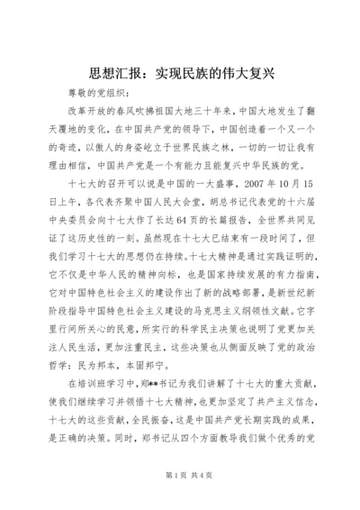 思想汇报：实现民族的伟大复兴_1 (2).docx