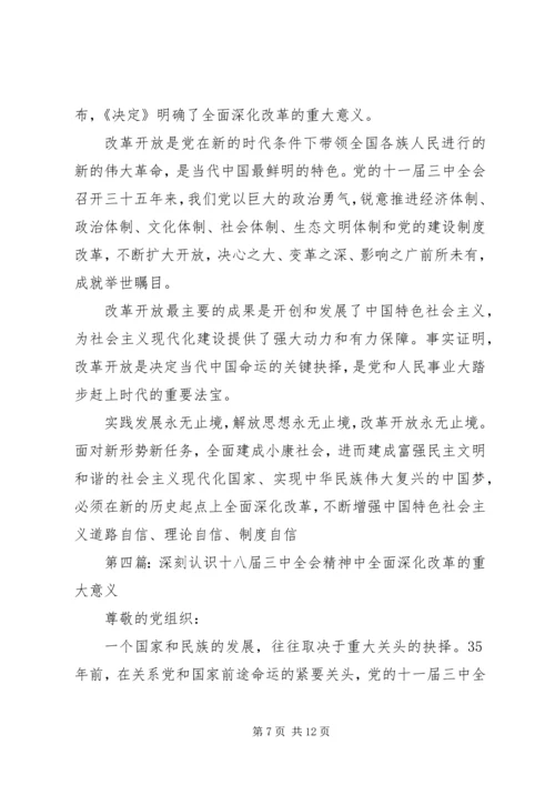 第一篇：十八届三中全会深化改革意义思想汇报.docx