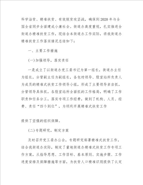 精准扶贫脱贫攻坚工作总结