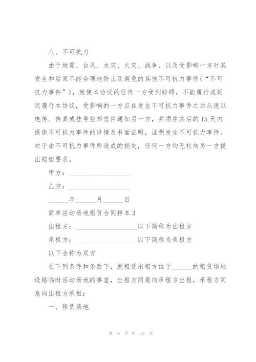 简单活动场地租赁合同样本.docx