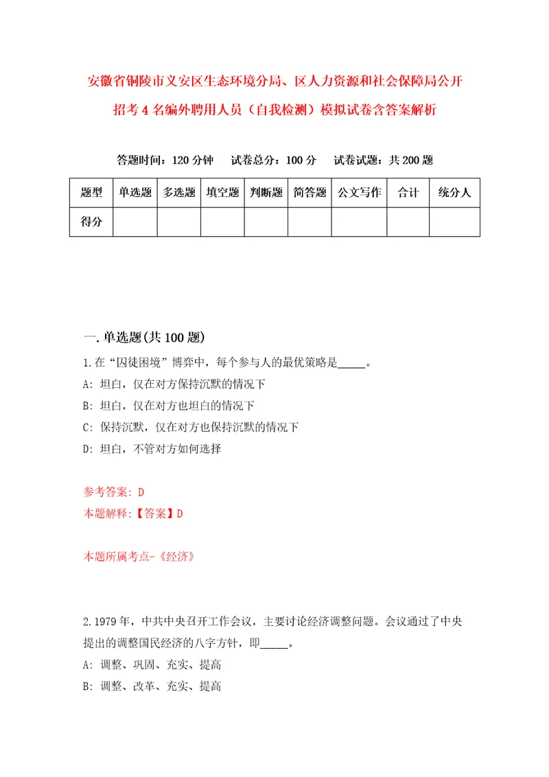 安徽省铜陵市义安区生态环境分局、区人力资源和社会保障局公开招考4名编外聘用人员自我检测模拟试卷含答案解析1