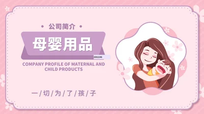 粉色卡通风温馨母婴用品公司简介方案PPT模板
