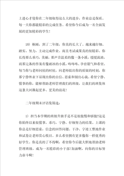 二年级期末评语集锦