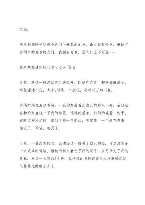 新思想奋进新时代学习心得（5篇）.docx