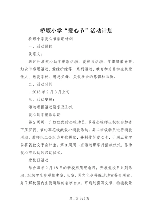 桥堰小学“爱心节”活动计划.docx