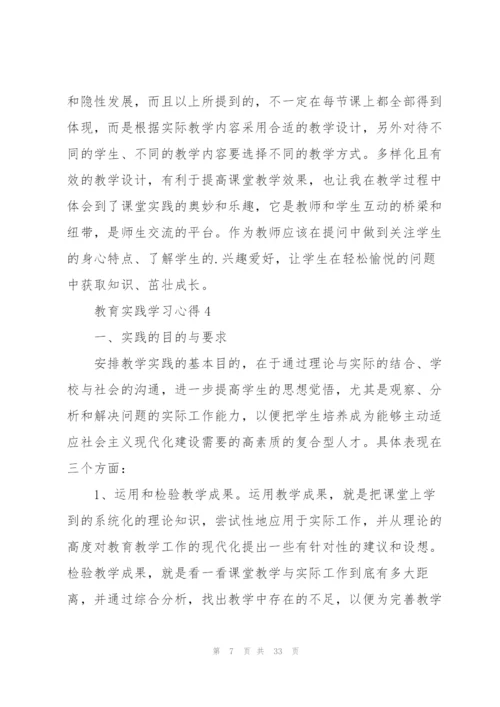 教育实践学习心得2022十篇.docx