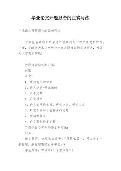 毕业论文开题报告的正确写法.docx