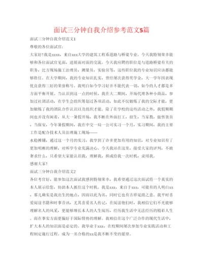 精编面试三分钟自我介绍参考范文5篇.docx