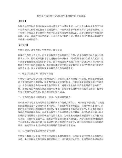 科学史评话生物科学史在高中生物教学的价值论文