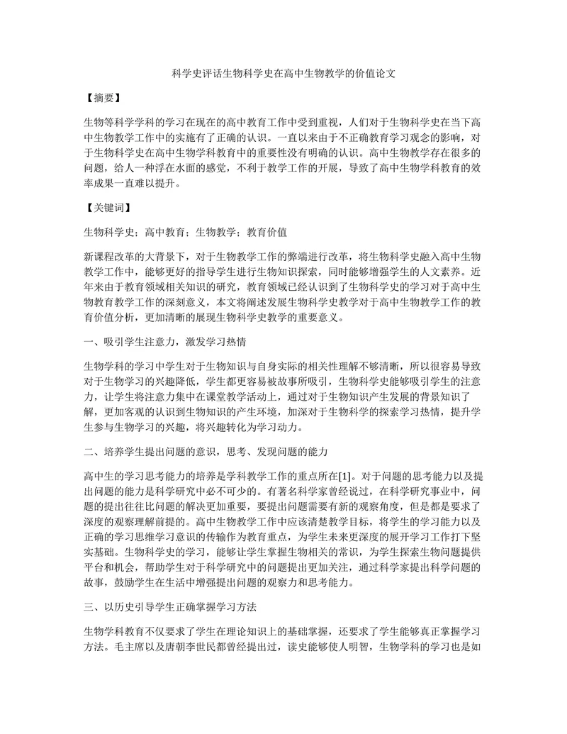 科学史评话生物科学史在高中生物教学的价值论文