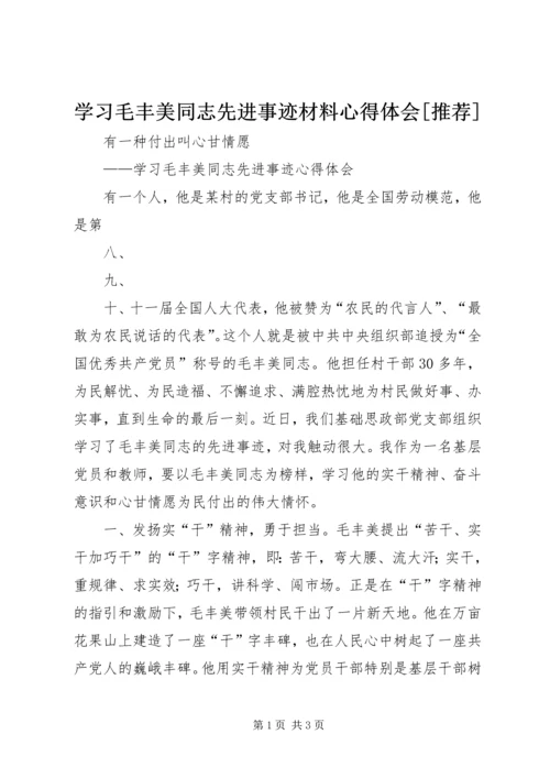 学习毛丰美同志先进事迹材料心得体会[推荐] (3).docx