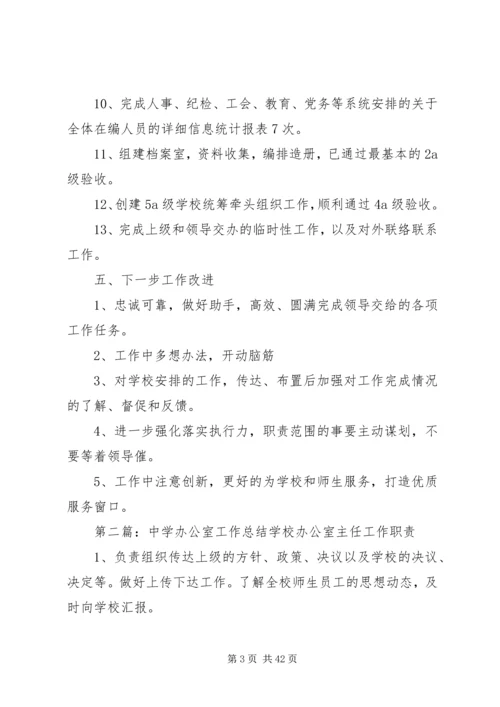 中学办公室工作总结.docx